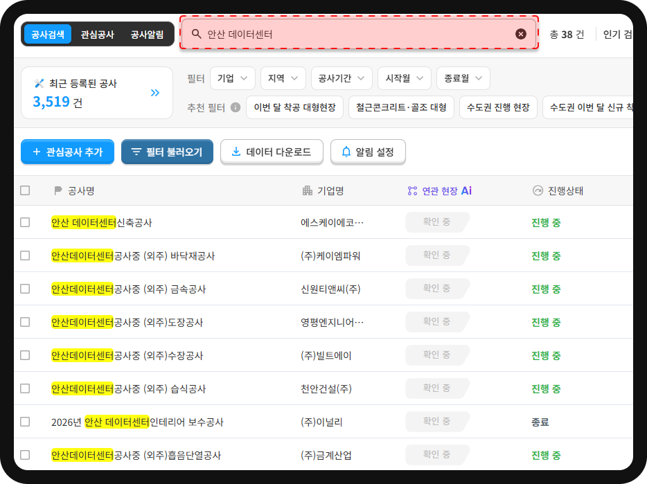 산군 공사DB 안산 데이터센터 검색 결과 – 총 38건, 신축·바닥재·금속·도장 등 전문공종별 진행 중 현장