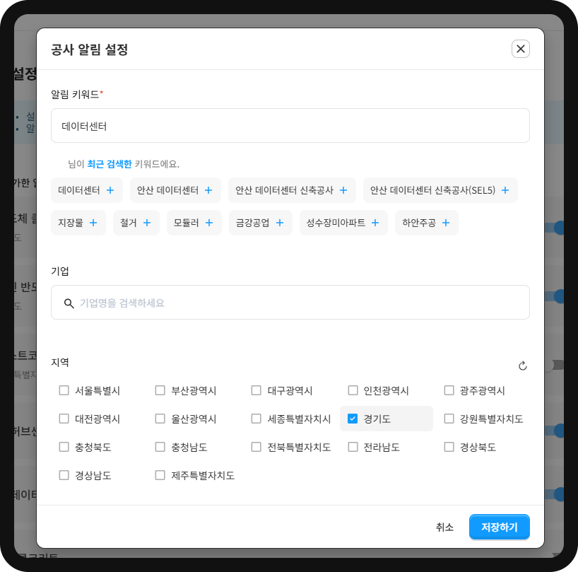 산군 공사 알림 설정 화면 – 알림 키워드 '데이터센터', 지역 경기도 선택, 기업 필터 지정