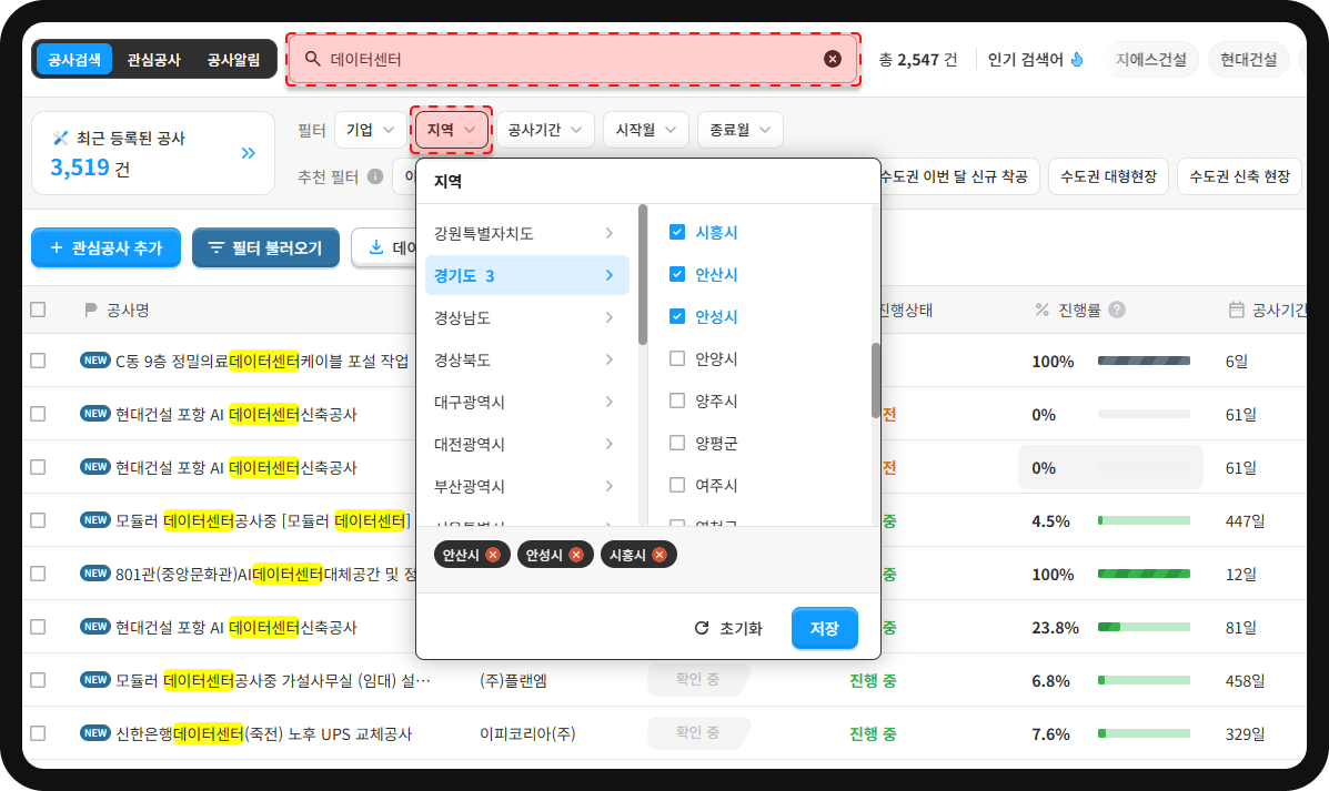 산군 공사DB 지역 필터 – 경기 안산·시흥·안성 선택, 데이터센터 공사 2,547건 진행률·공사기간 표시