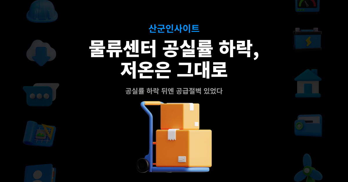 물류센터 공실률 하락 인사이트 썸네일 – 공실률 하락 뒤엔 공급절벽 있었다
