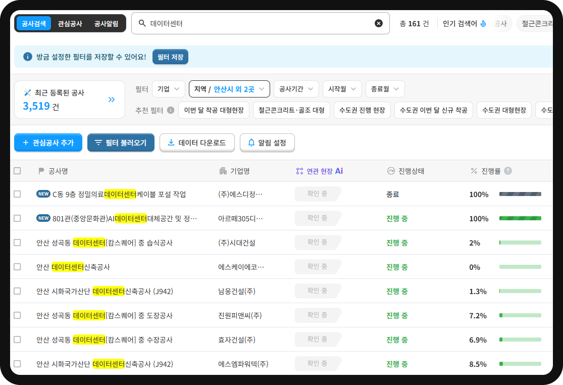 현재 안산, 시흥, 안성시 일대에서 진행중인 데이터센터 공사정보. 안산 성곡동 데이터센터 케이블 포설작업공사 등 전문공사 정보도 확인 가능하다.