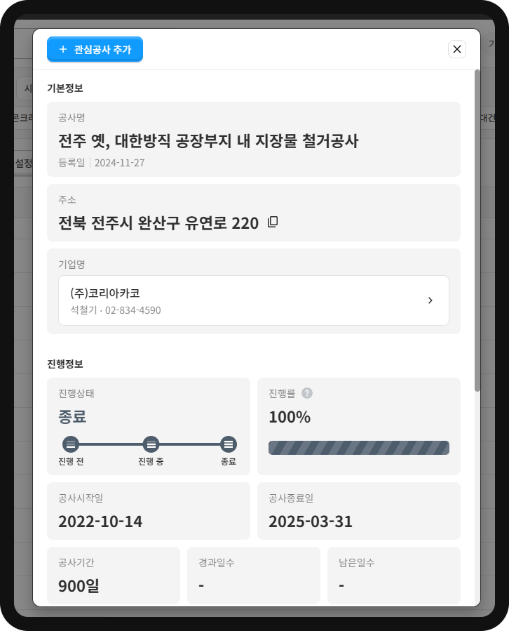 대한방직 지장물 철거공사 상세 – (주)코리아카코, 2022.10.14~2025.03.31, 공사기간 900일