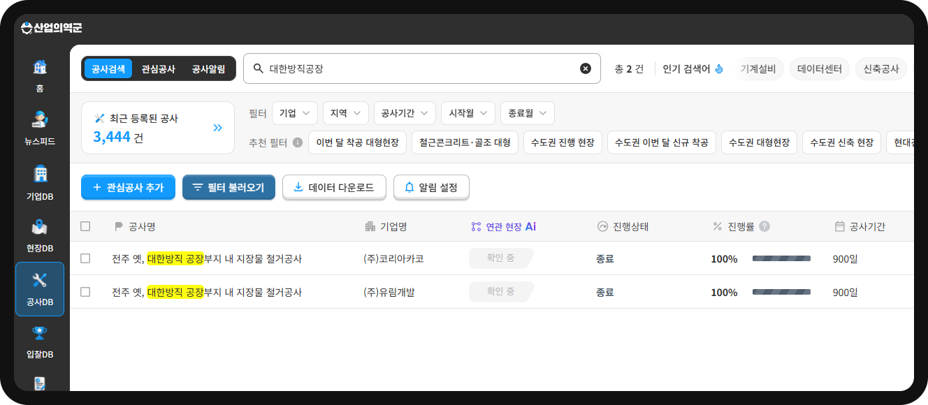 산업의역군 공사DB 검색 결과 – '대한방직공장' 지장물 철거공사 2건, 코리아카코·유림개발, 진행률 100%·900일