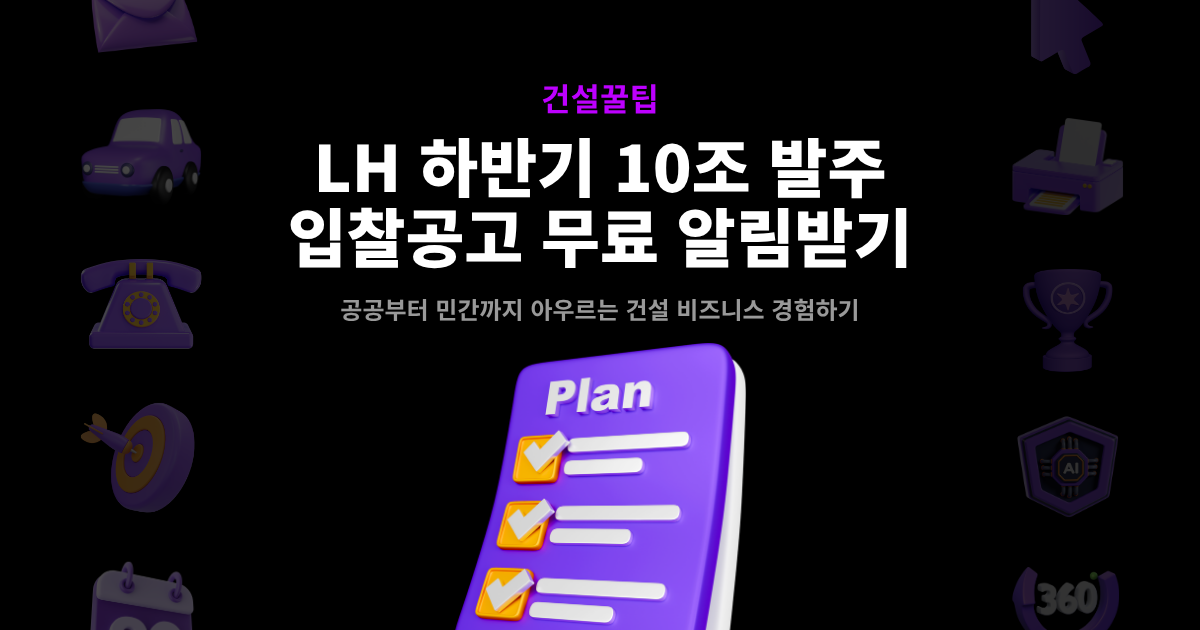 LH 하반기 10조 발주 입찰공고 무료 알림 안내 – 공공부터 민간까지 아우르는 건설 비즈니스 건설꿀팁