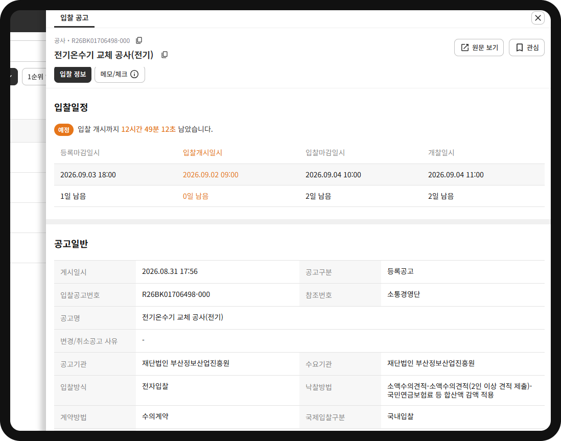 입찰공고 상세 입찰일정·공고일반 – 등록마감 2026.09.03 18:00, 입찰마감 09.04 10:00, 개찰 09.04 11:00, 전자입찰 소액수의견적