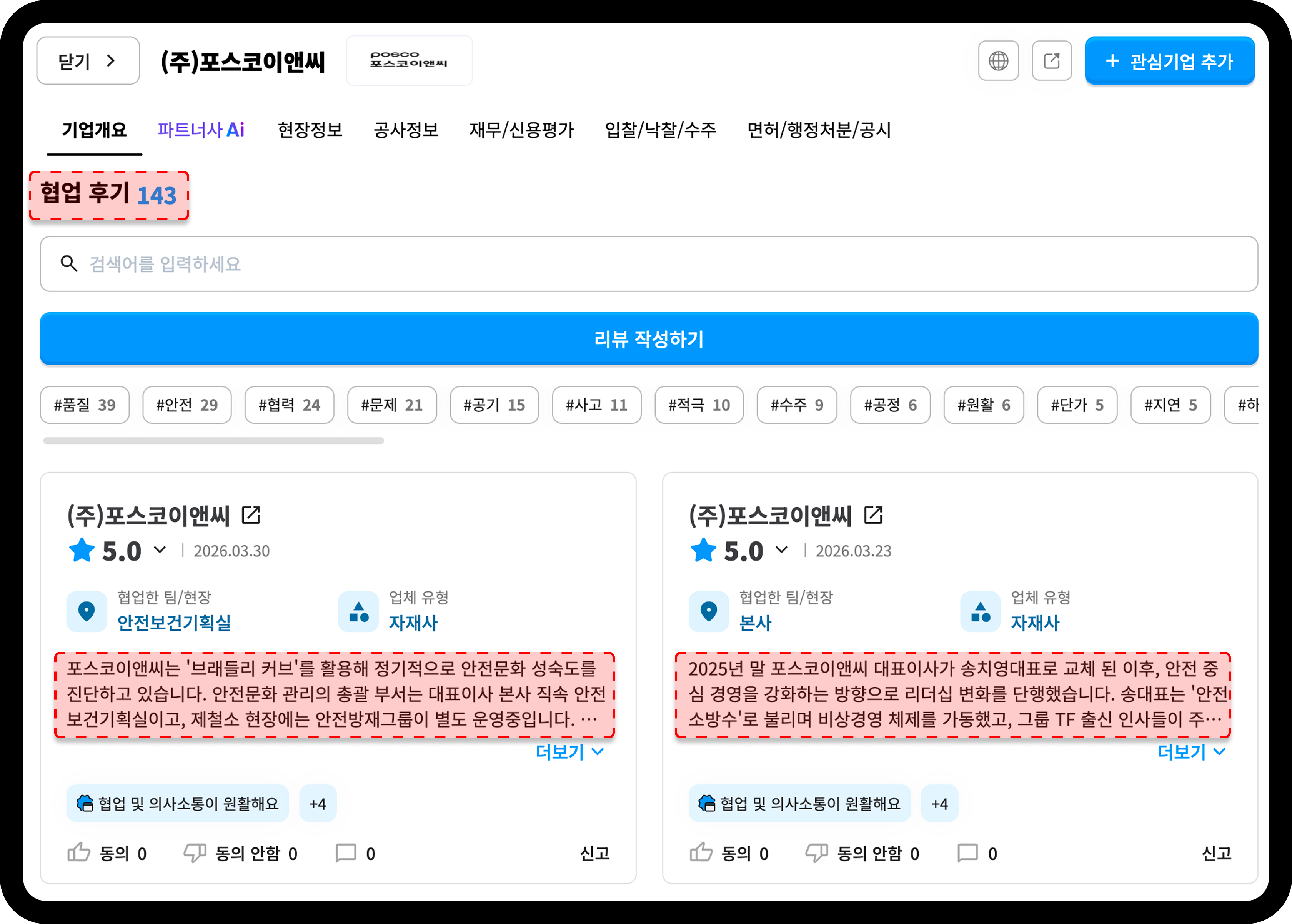 산업의역군 포스코이앤씨 협업 후기 화면