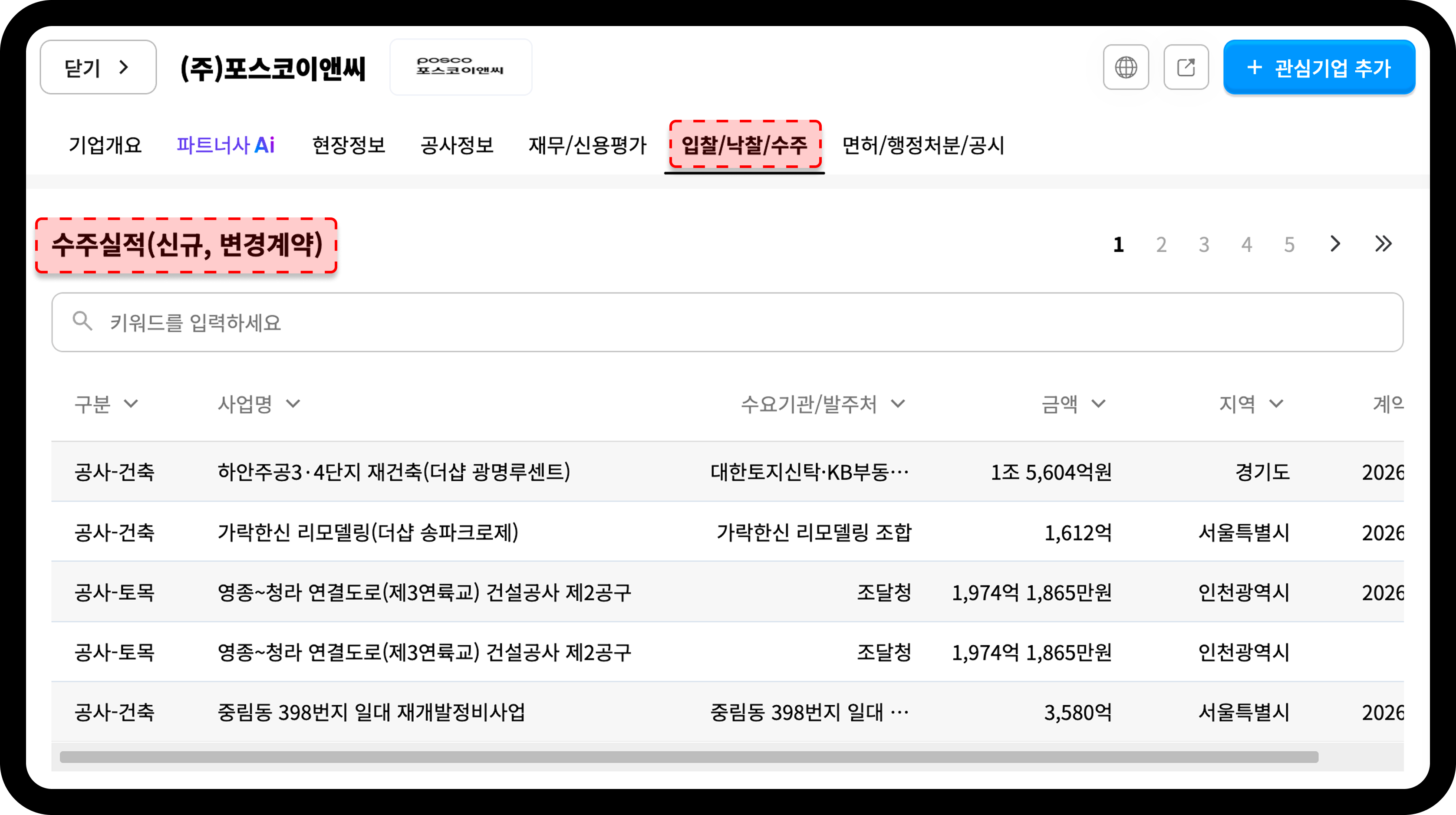 산업의역군 포스코이앤씨 입찰낙찰수주 화면
