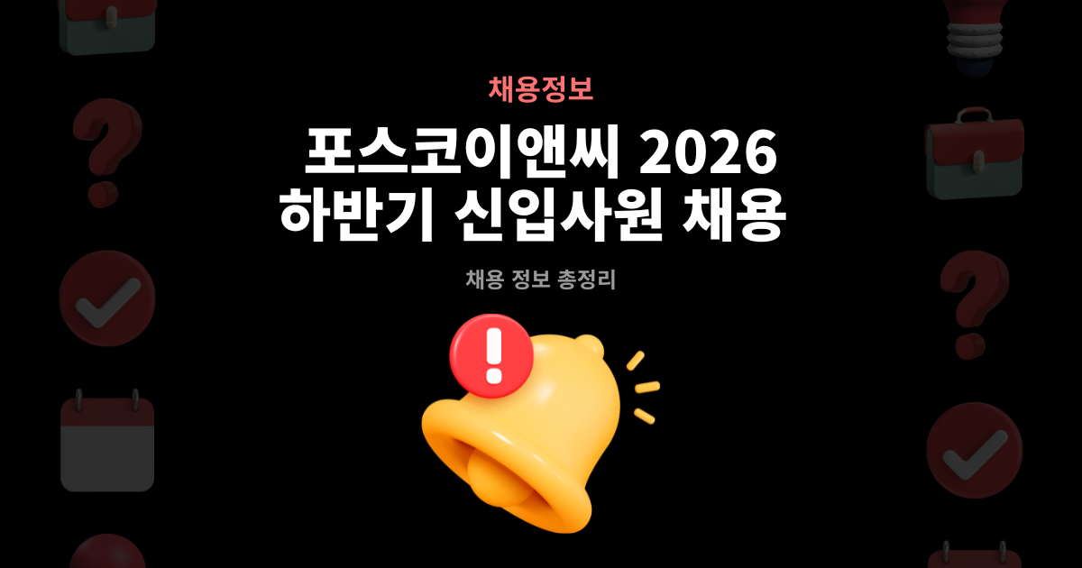 포스코이앤씨 하반기 신입사원 채용 안내 썸네일