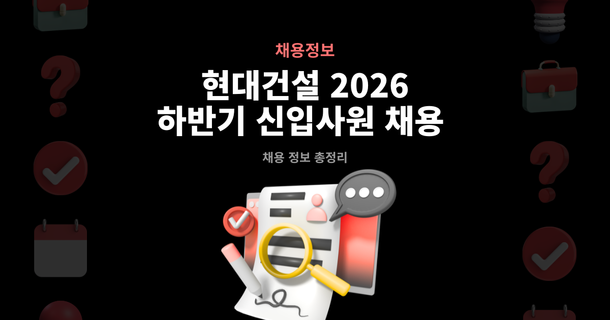 현대건설 하반기 신입사원 채용 안내 썸네일