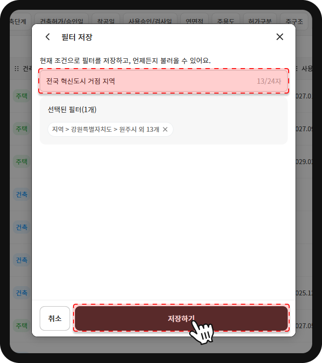 산업의역군 필터 저장 화면 – '전국 혁신도시 거점 지역' 필터명 저장, 선택된 필터 1개