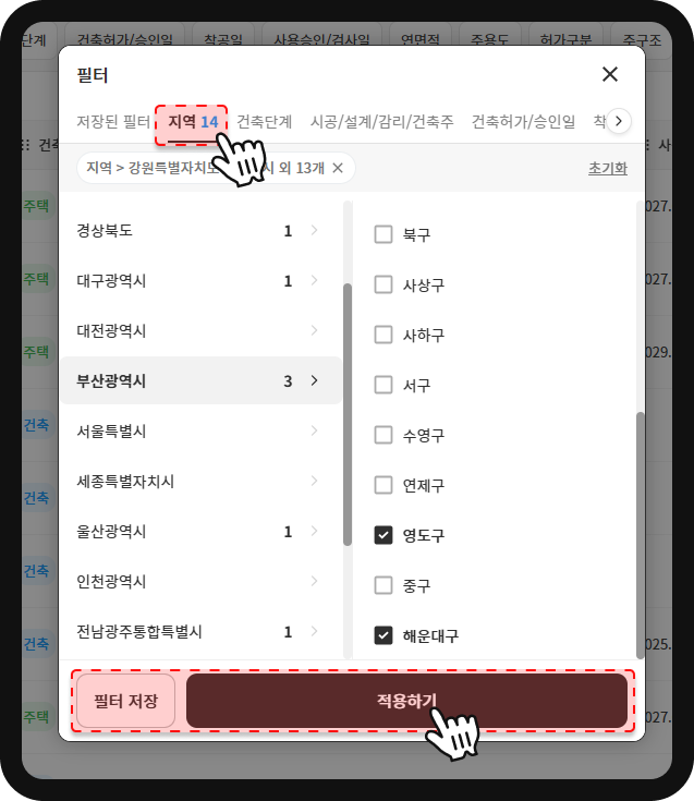 산업의역군 지역 필터 설정 화면 – 부산 영도구·해운대구 등 혁신도시 14개 시군구 선택