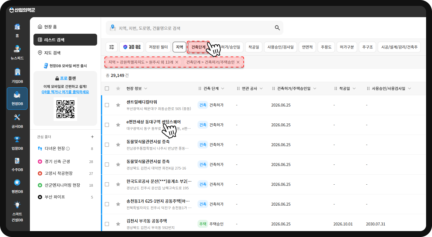 산업의역군 건축단계 필터 적용 화면 – 건축허가/주택승인 단계 총 29,149건, e편한세상 동대구역 센텀스퀘어