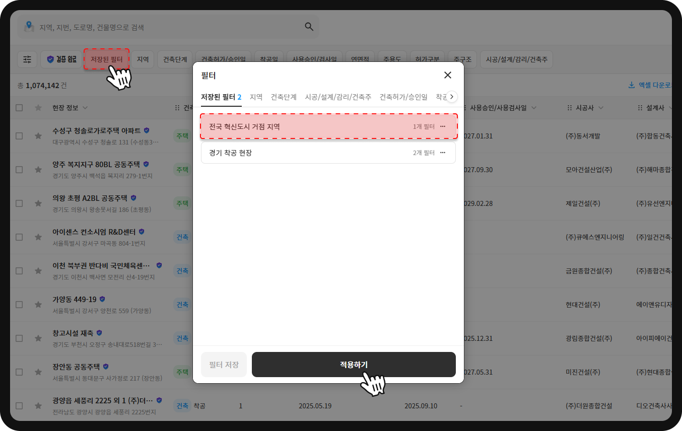 산업의역군 저장된 필터 불러오기 화면 – '전국 혁신도시 거점 지역' 1개 필터, 총 1,074,142건