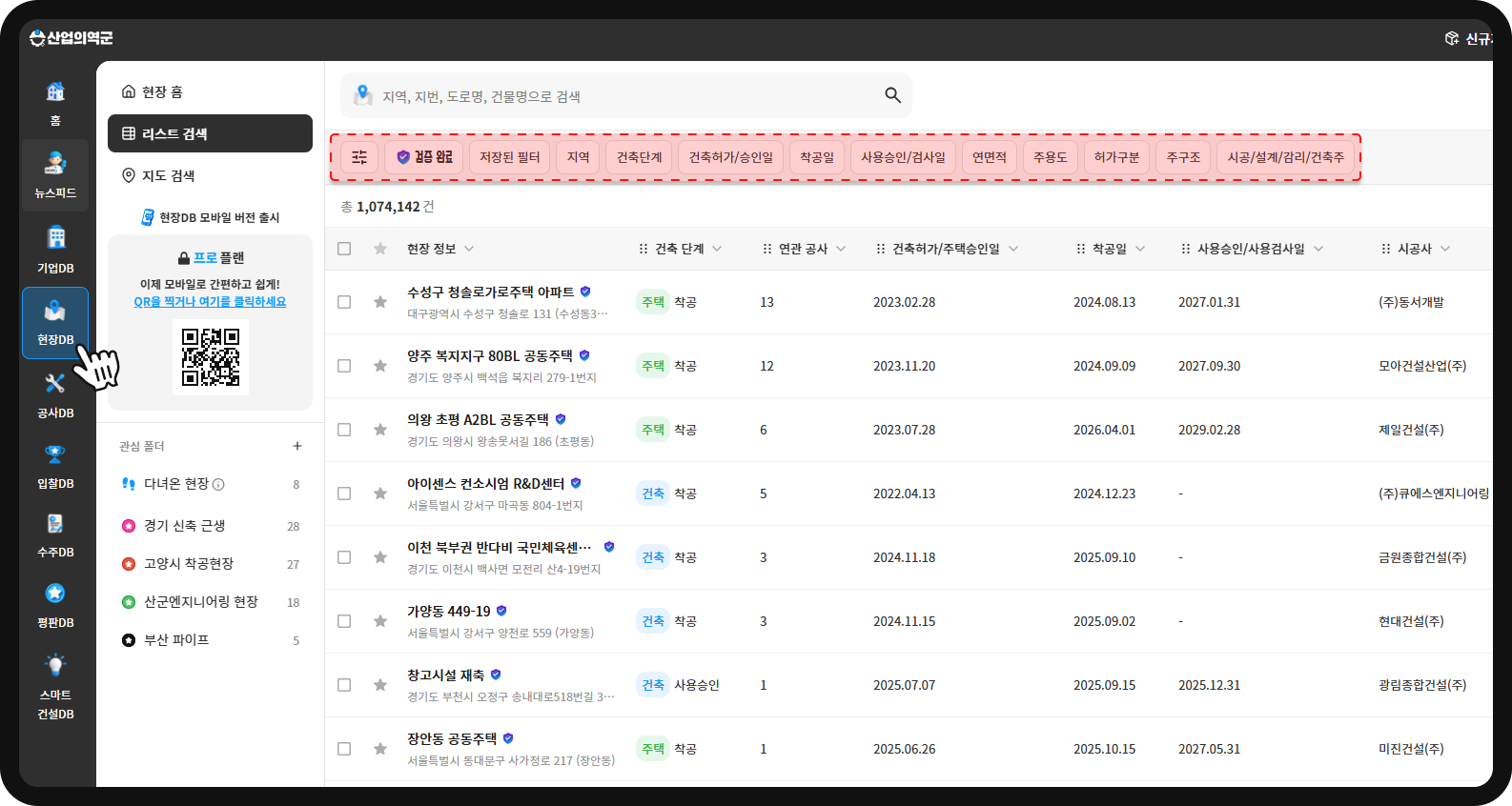 산업의역군 현장DB 리스트 검색 화면 – 전국 건설현장 총 1,074,142건, 지역·건축단계·연면적 등 필터 제공