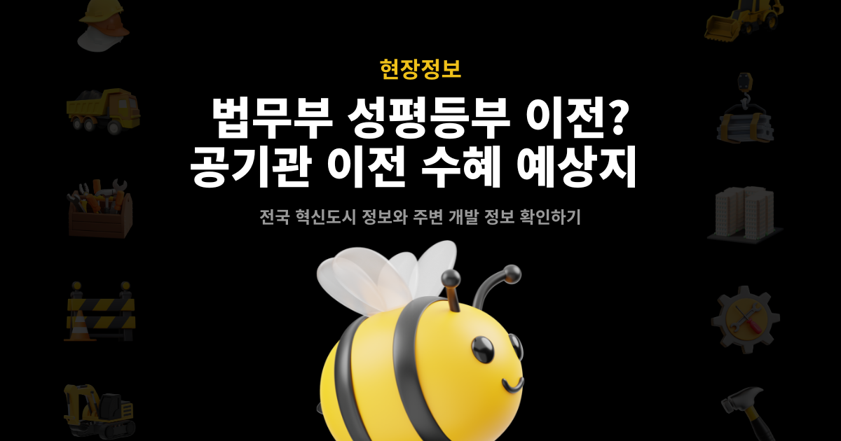 법무부 성평등부 지방이전 수혜 예상지 – 전국 혁신도시 정보와 주변 개발 정보 확인하기