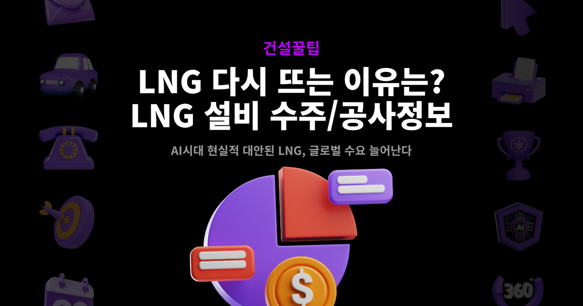LNG 발전 수주·공사정보 안내 썸네일 – AI시대 현실적 대안된 LNG, 글로벌 수요 증가
