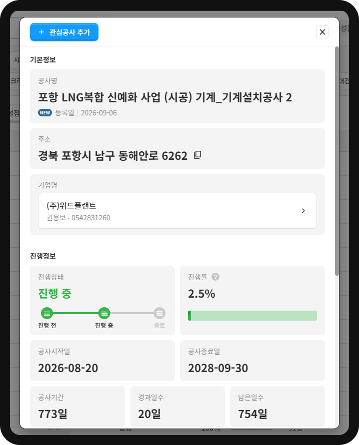 산군 공사DB 공사 상세 – 포항 LNG복합 신예화 사업, ㈜위드플랜트, 진행률 2.5%, 공사기간 773일