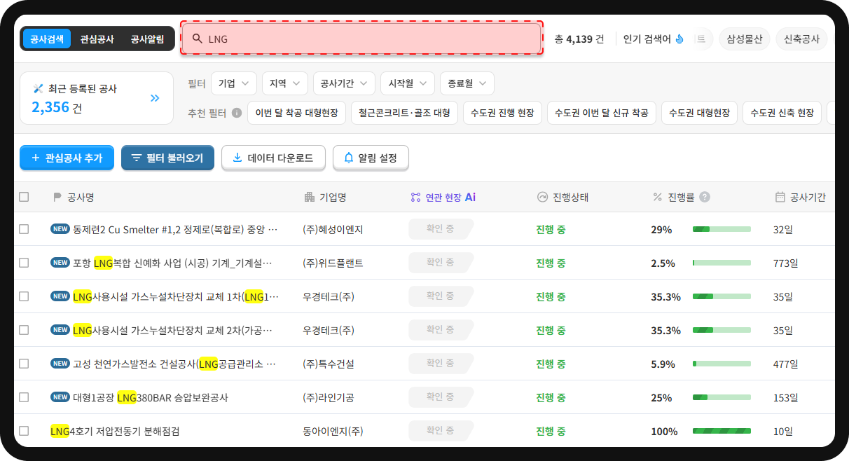 산군 공사DB LNG 검색 결과 – 총 4,139건, 포항 LNG복합 신예화 사업 진행률 2.5% 등