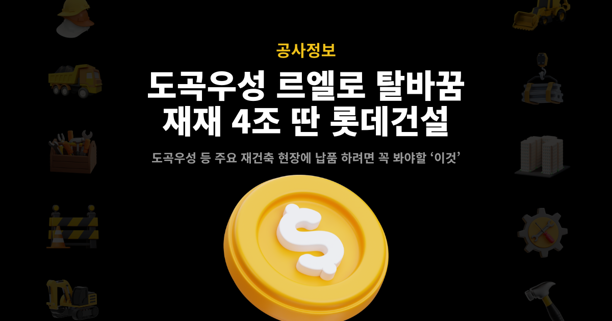 도곡우성 롯데건설 수주 소식 표지 – 도곡 르엘로 탈바꿈, 재재 4조 수주