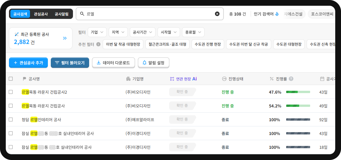 산군 공사DB '르엘' 키워드 검색 결과 – 총 108건, 청담·잠실 르엘 인테리어 공사 포함