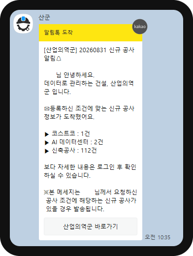산업의역군 카카오 알림톡 – 코스트코 1건·AI데이터센터 2건·신축공사 112건 신규 공사 알림