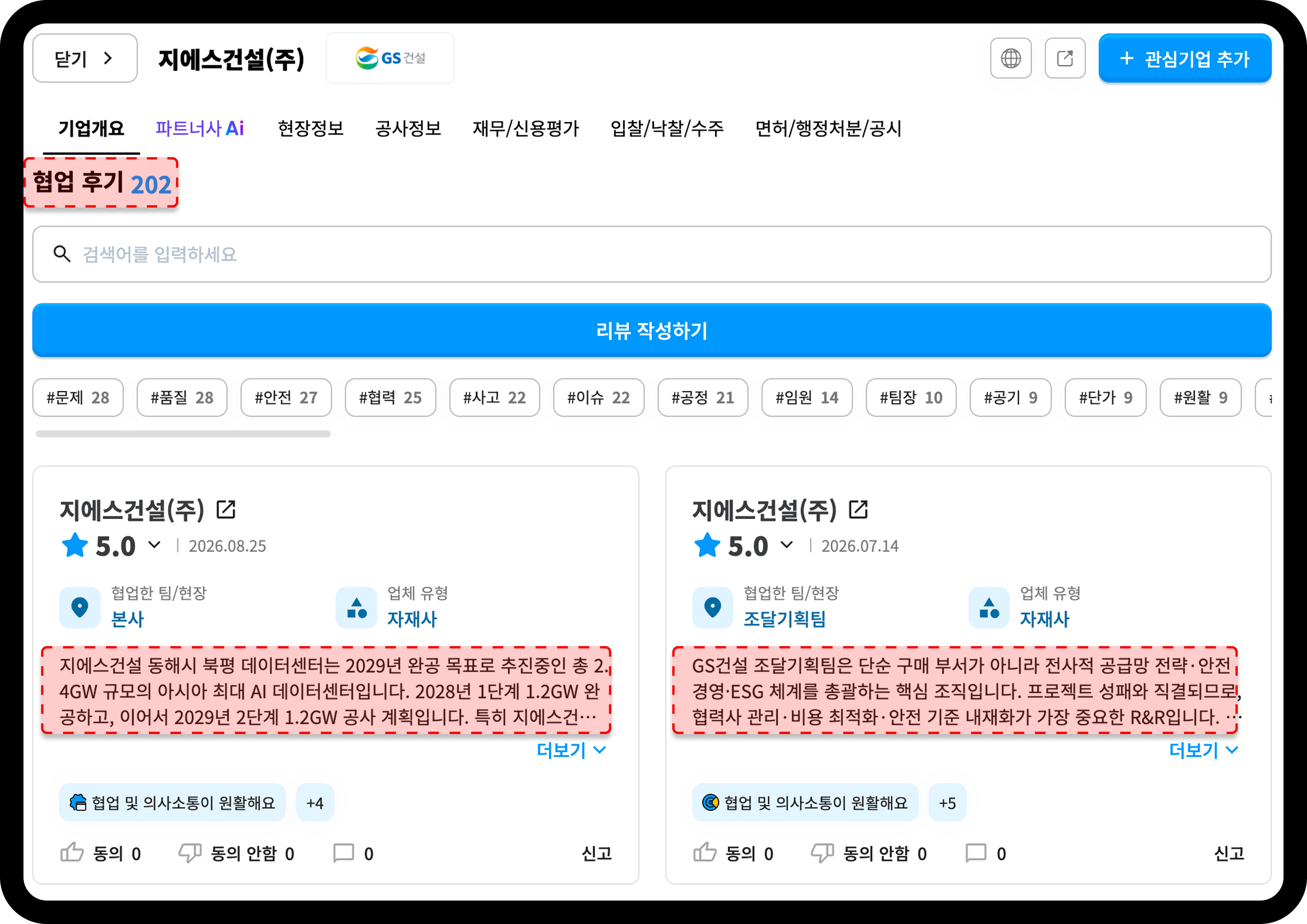 산업의역군 GS건설 기업상세 협업 후기 탭 화면