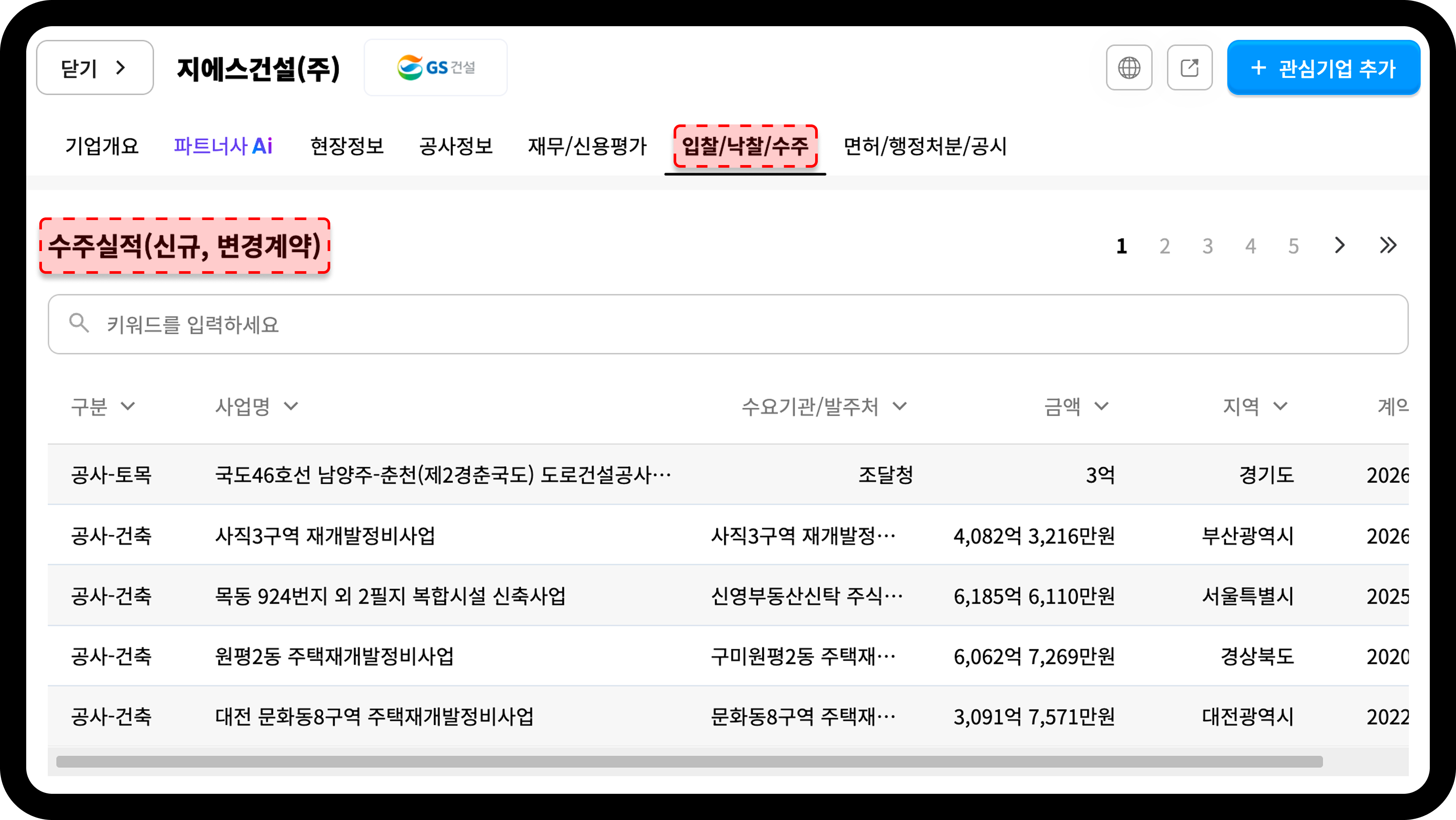 산업의역군 GS건설 입찰 낙찰 수주 현황 조회 화면