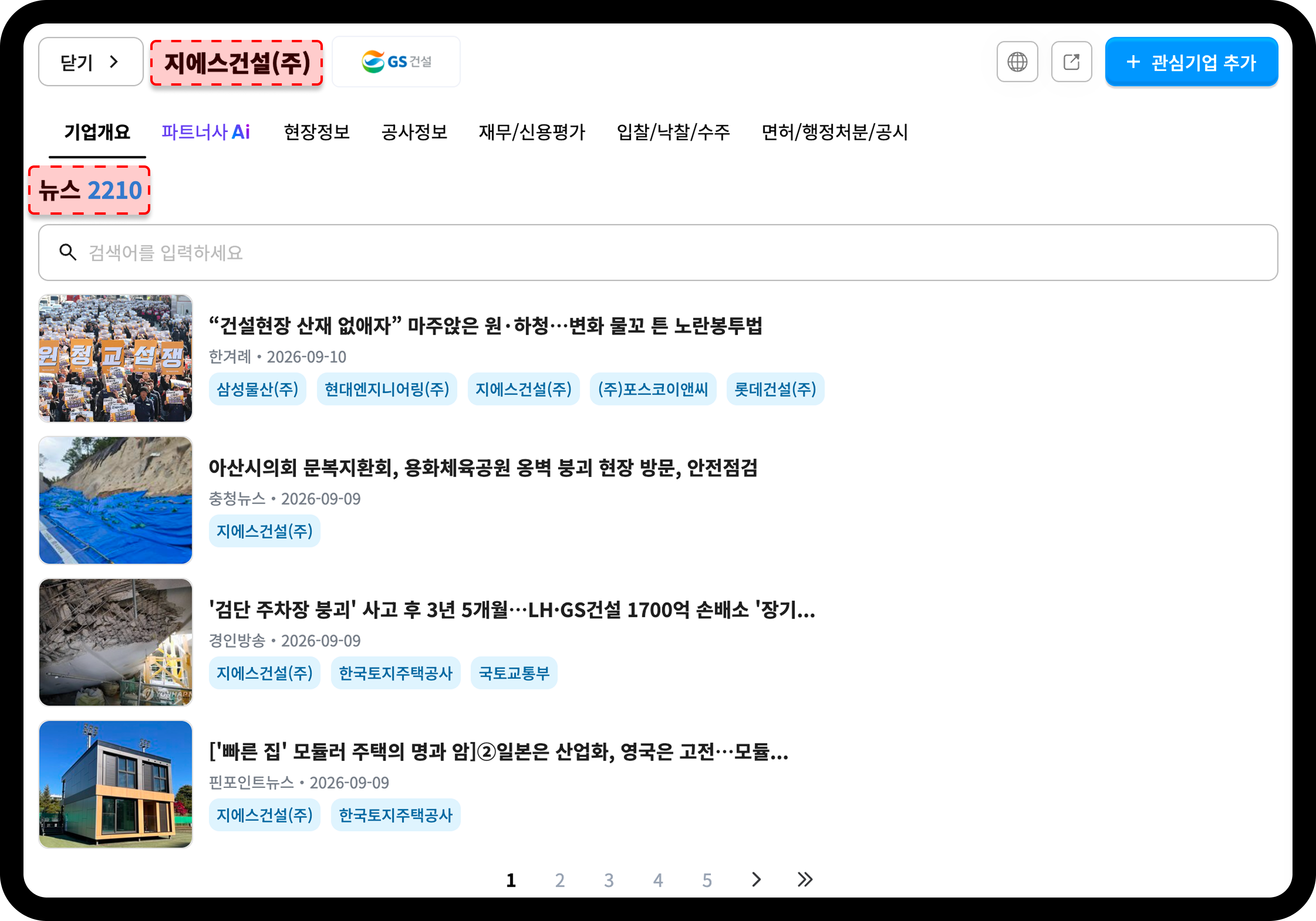 산업의역군 GS건설 기업개요 뉴스 탭 화면