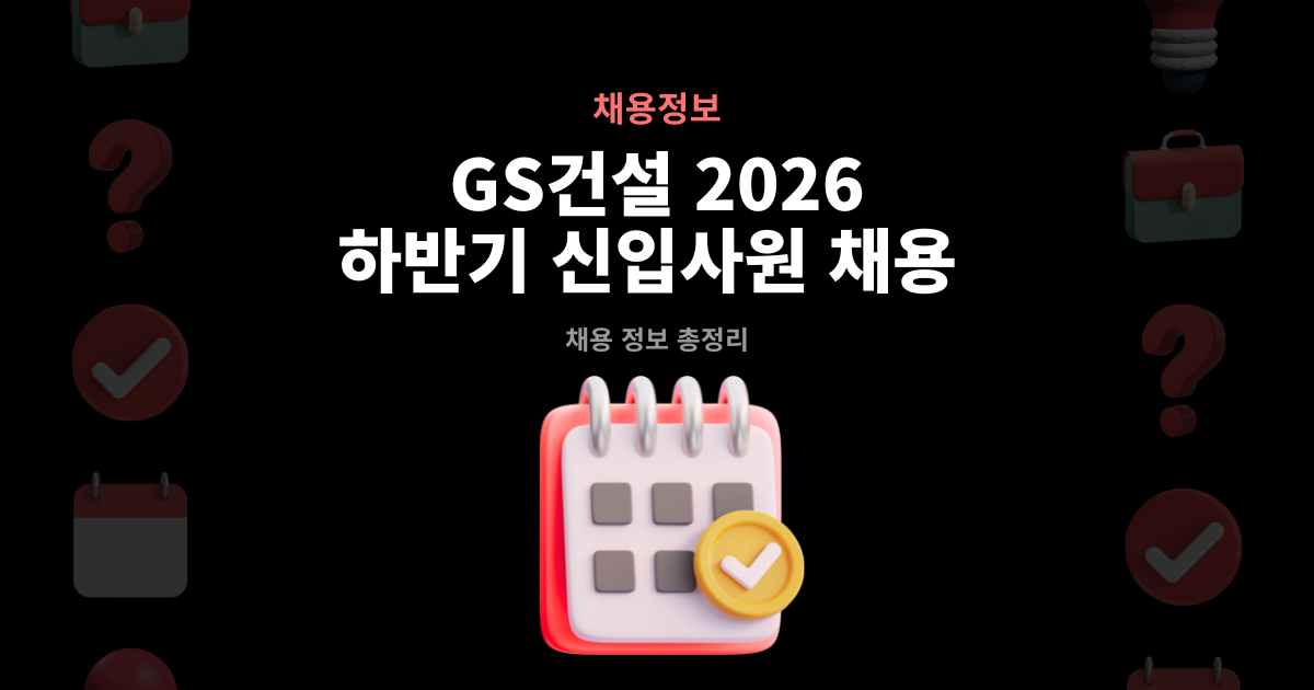 GS건설 2026년 하반기 신입사원 채용 공고