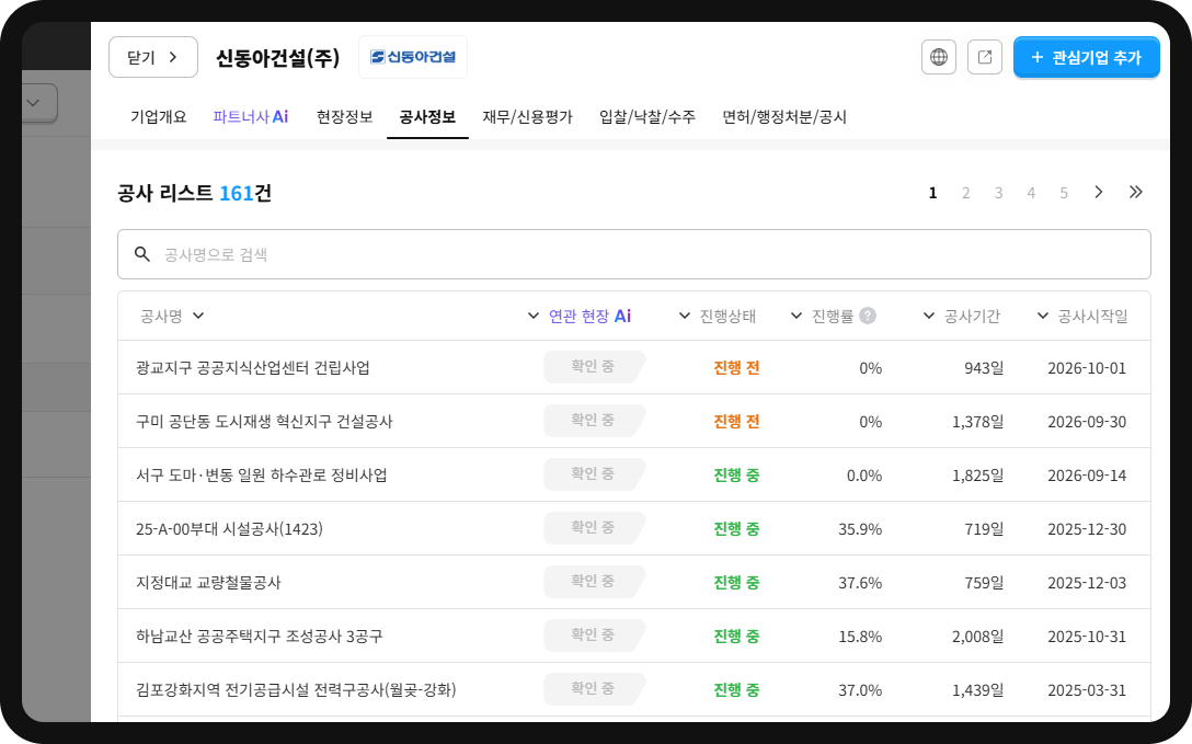 산군 기업DB 신동아건설 공사정보 – 진행 공사 161건, 광교지구·하남교산 3공구 등