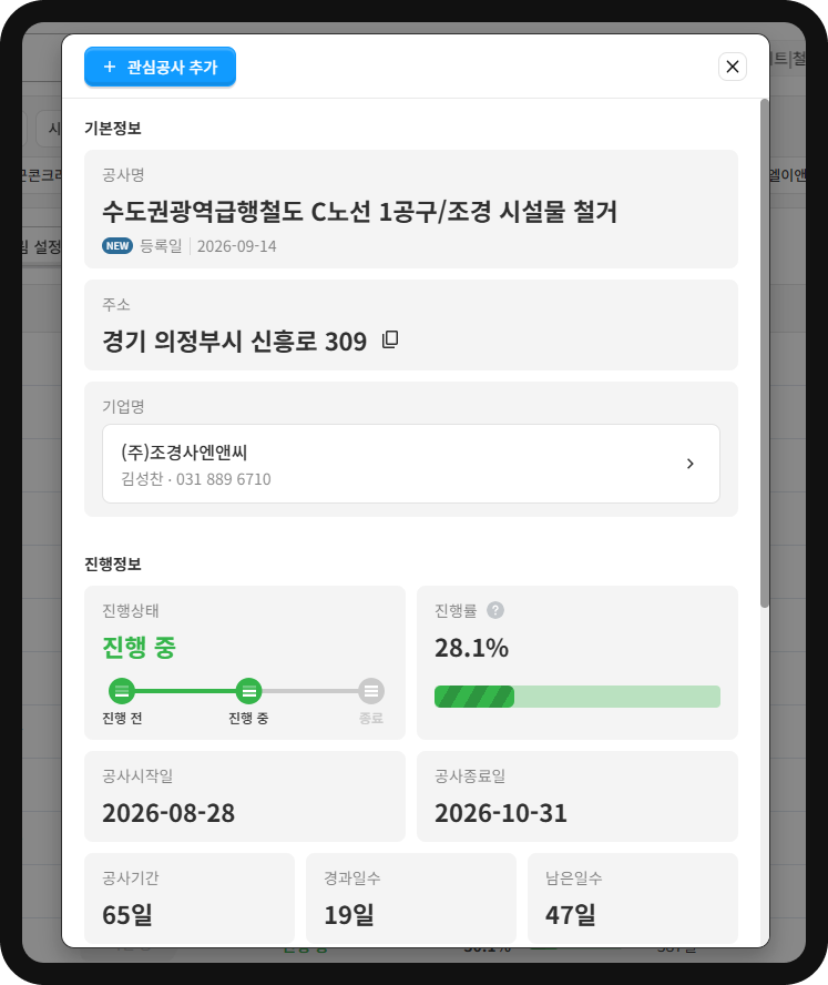 GTX-C 1공구 조경·시설물 철거공사 정보 – 조경사엔앤씨 시공, 진행률 28.1%
