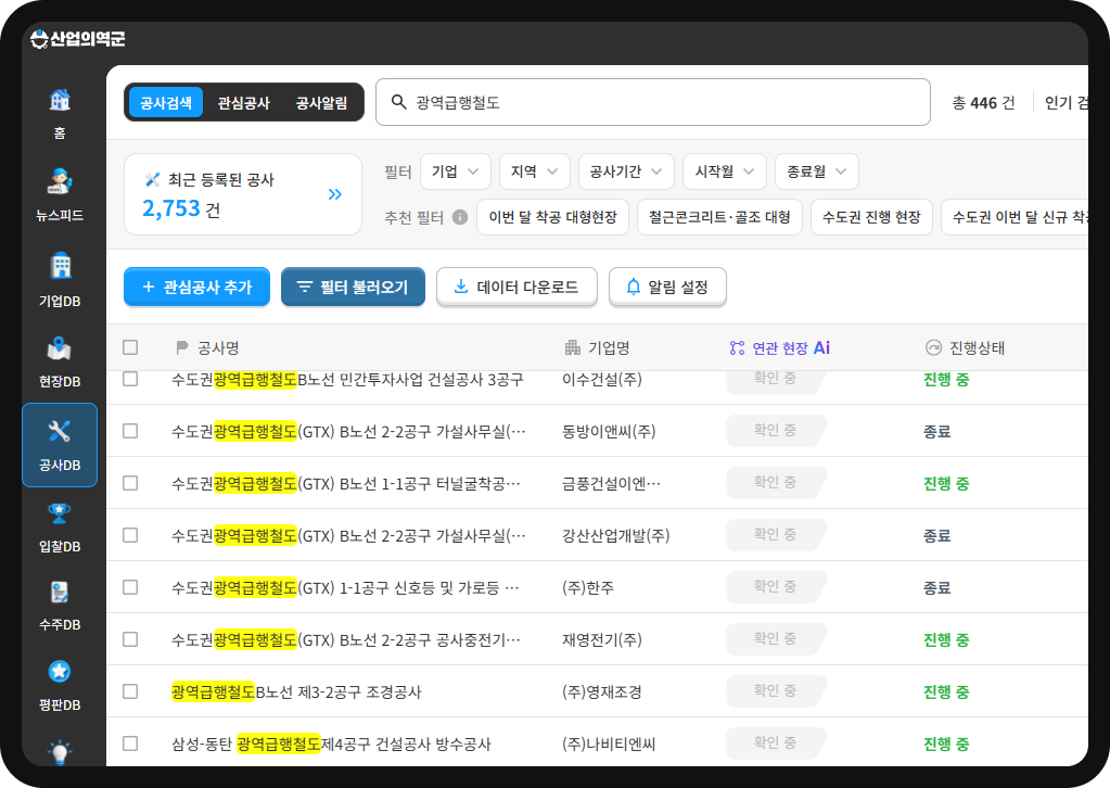 산업의역군 공사DB 광역급행철도 검색 결과 – GTX 노선별 전문공사 총 446건