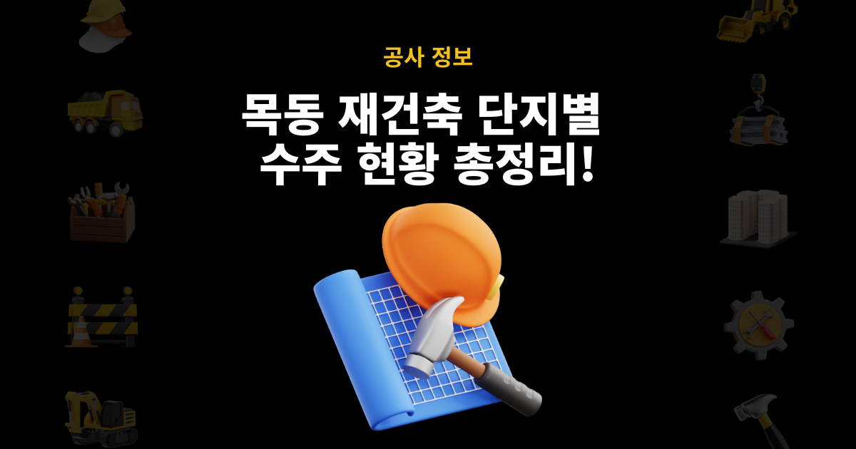 목동 재건축 단지별 시공사 수주현황 총정리
