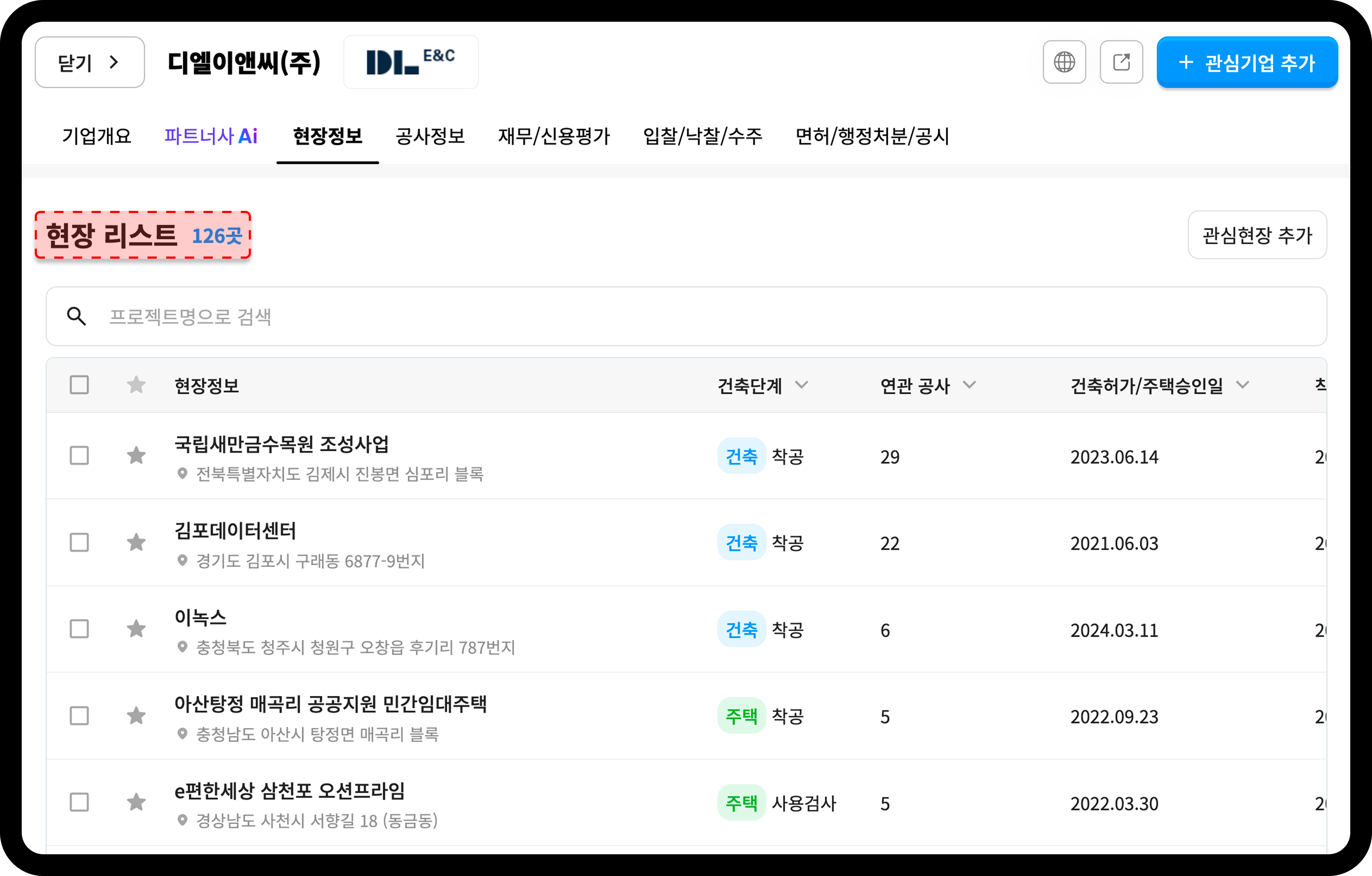 산업의역군 기업DB DL이앤씨 현장정보