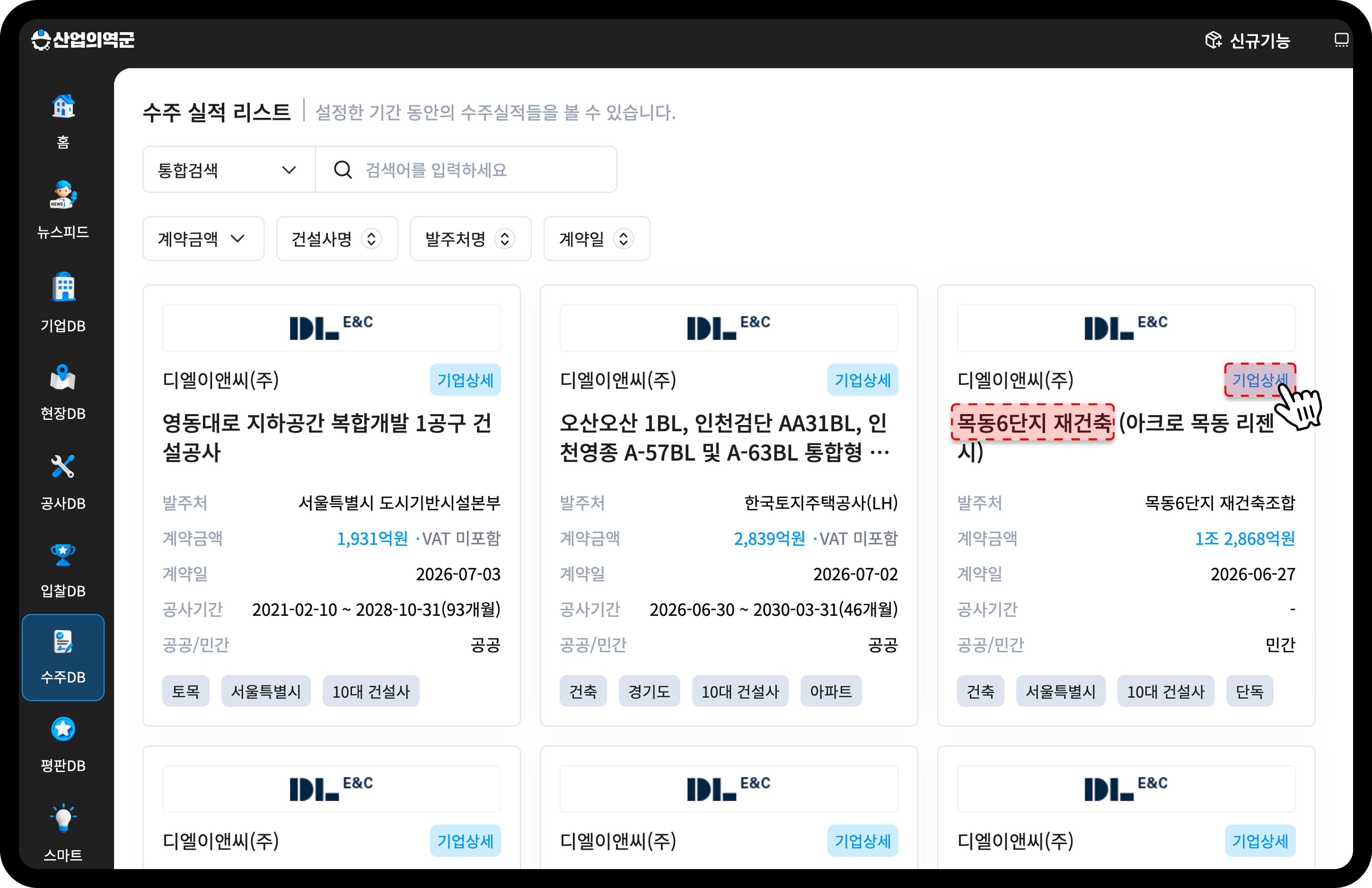 산업의역군 수주DB 목동6단지 수주 실적 리스트