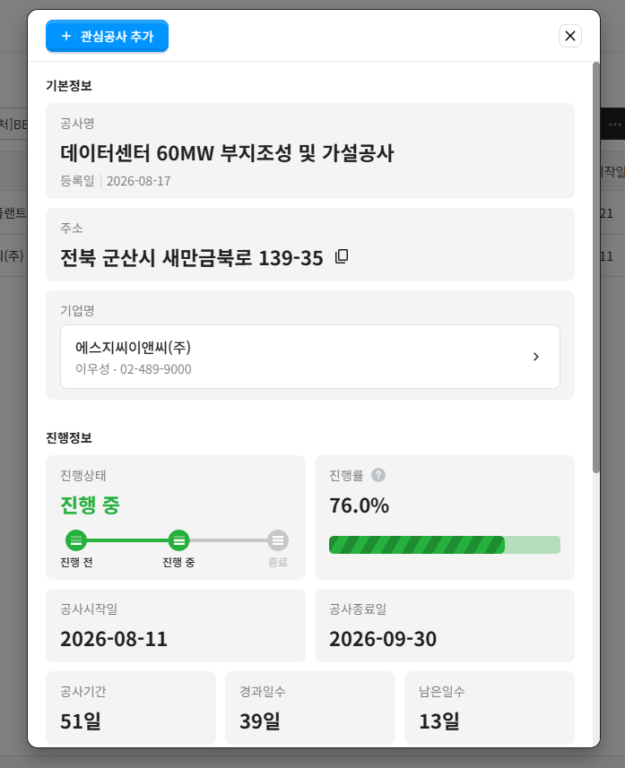 산군 데이터센터 60MW 부지조성 및 가설공사 현장 정보 – 전북 군산시 새만금북로, 2026-08-11 착공·2026-09-30 준공 예정, 공사기간 51일 중 39일 경과 진행률 76.0%