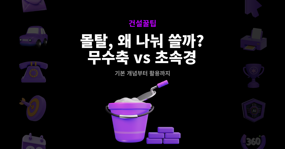 몰탈, 왜 나눠 쓸까? 무수축몰탈 vs 초속경몰탈