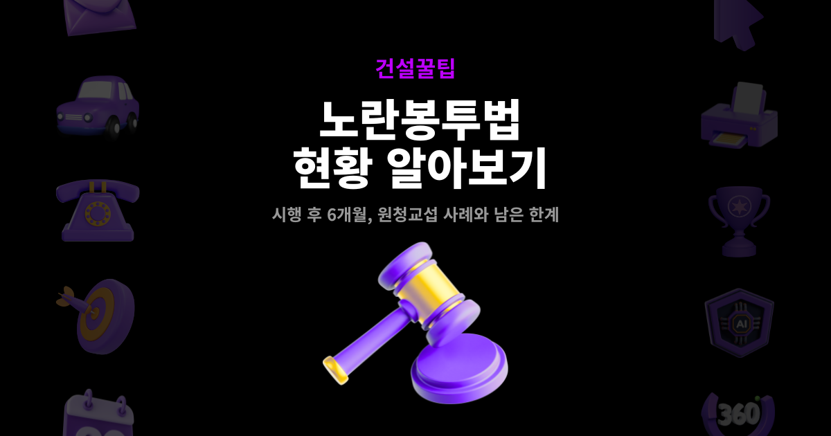 노란봉투법 시행 6개월 현황과 한계 썸네일