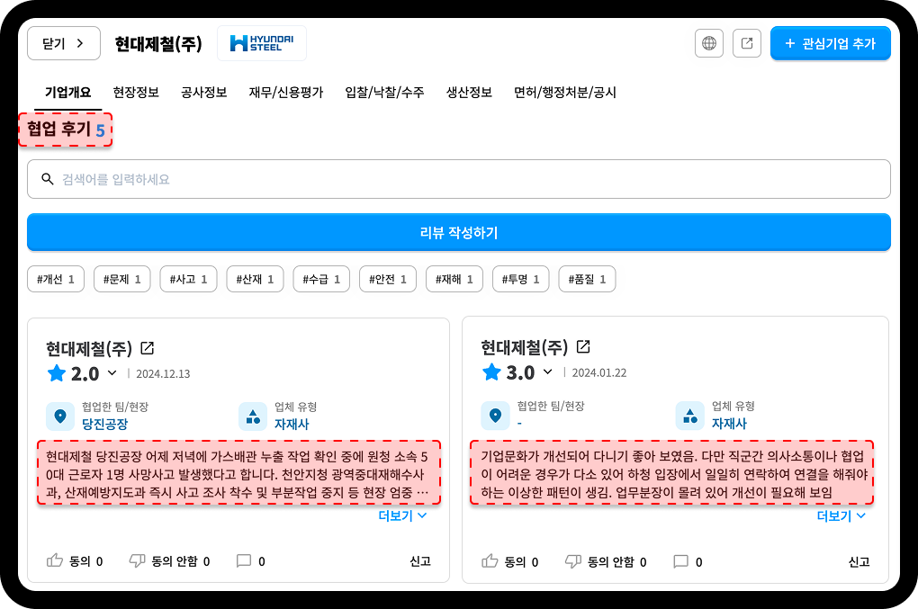 산업의역군 기업DB 협업후기 탭 화면