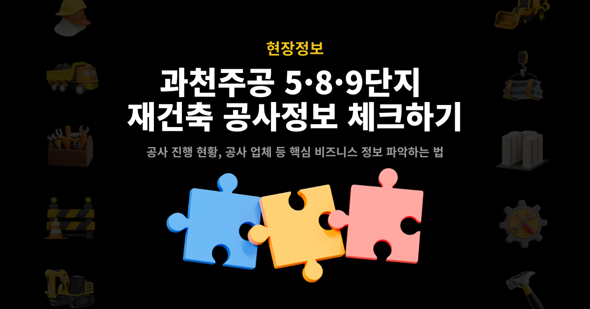과천주공 5·8·9단지 재건축 공사정보 대표 이미지 – 공사 진행 현황·공사 업체 등 핵심 비즈니스 정보 파악