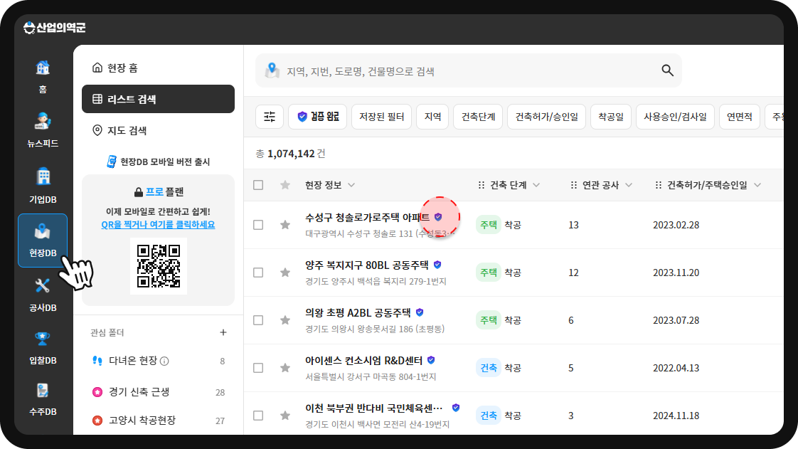 산업의역군 현장DB 리스트 검색 화면 – 검증 완료 뱃지와 전국 현장 총 1,074,142건 조회