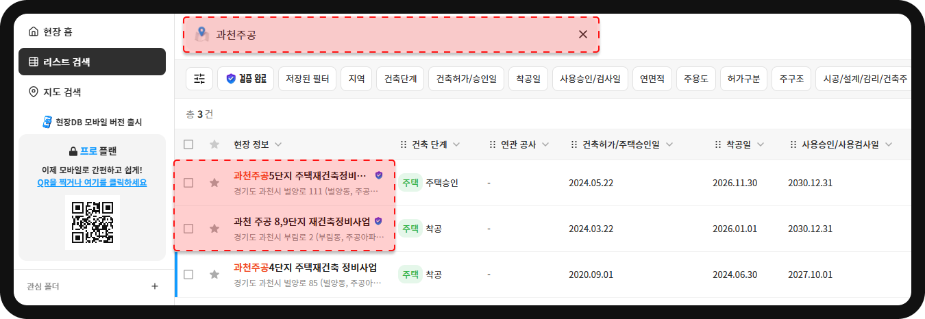 산업의역군 과천주공 검색 결과 – 5단지·8·9단지·4단지 재건축 총 3건, 착공일·주택승인일 표시