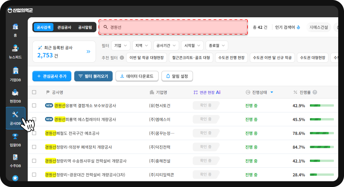산업의역군 공사DB 경원선 검색결과 – 응봉역·회룡역 등 철도·토목 공사 총 42건, 공정 진행률 표시