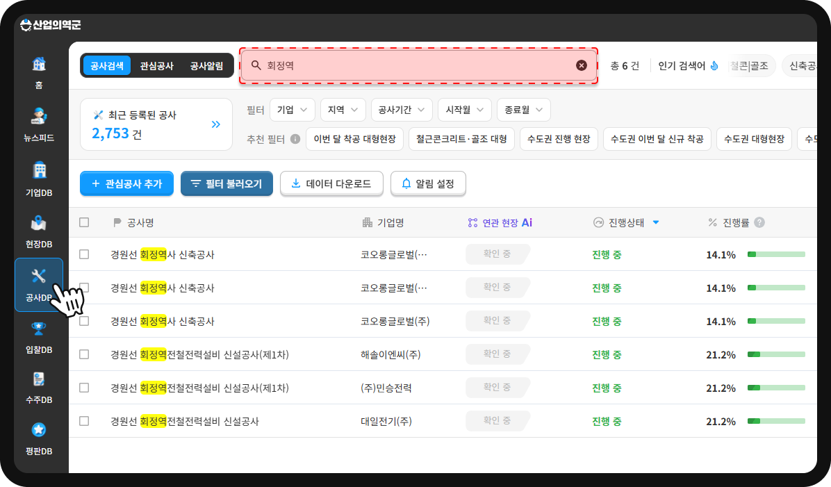 산업의역군 공사DB 회정역 검색결과 – 경원선 회정역사 신축공사 진행률 14.1%, 전철전력설비 신설공사 21.2%, 총 6건