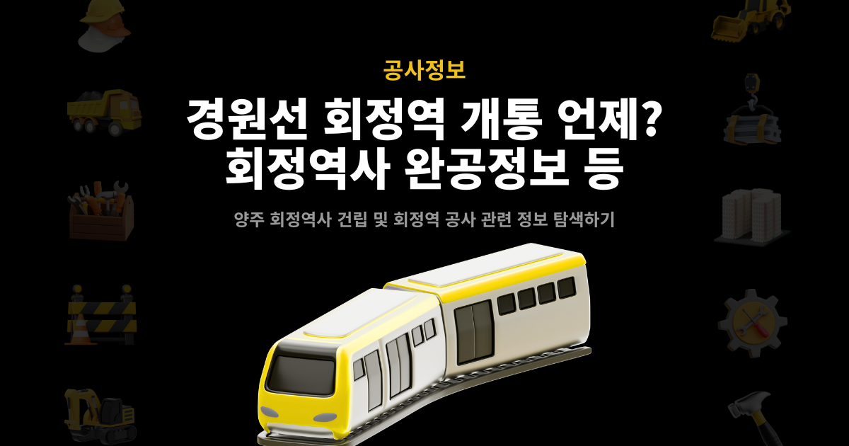 경원선 회정역 개통 시기 안내 – 회천중앙역 회정역사 완공정보 총정리 썸네일