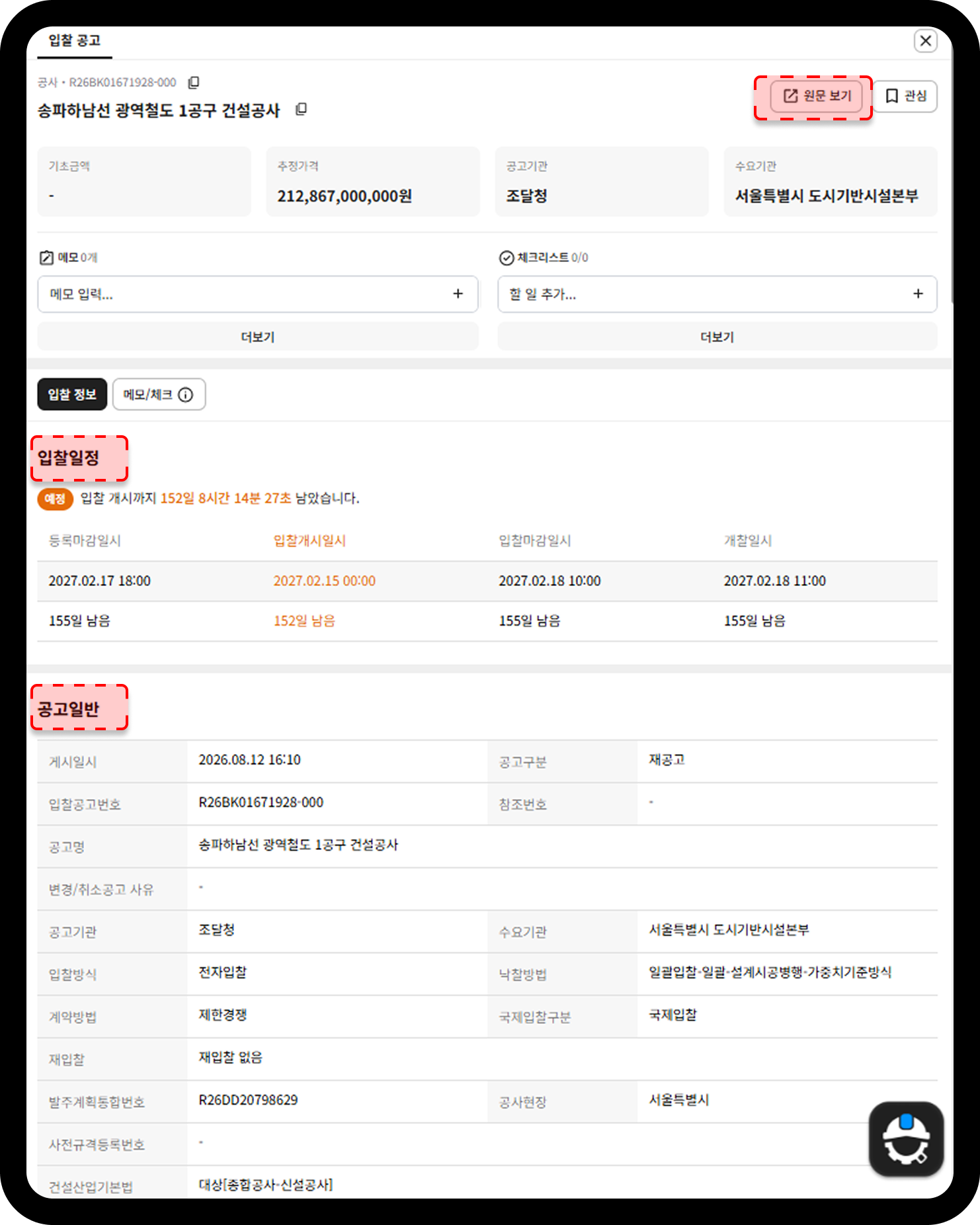 산업의역군 입찰공고 상세 탭