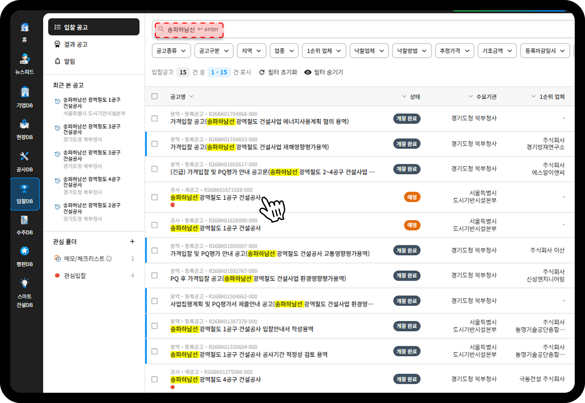 산업의역군 송파하남선 입찰 상세 탭