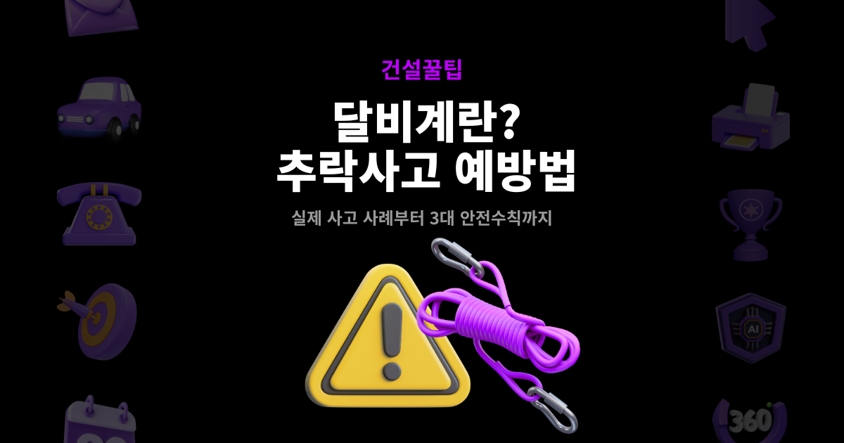 달비계란? 반복되는 추락사고와 현장 작업 시 꼭 알아야 할 3대 안전수칙