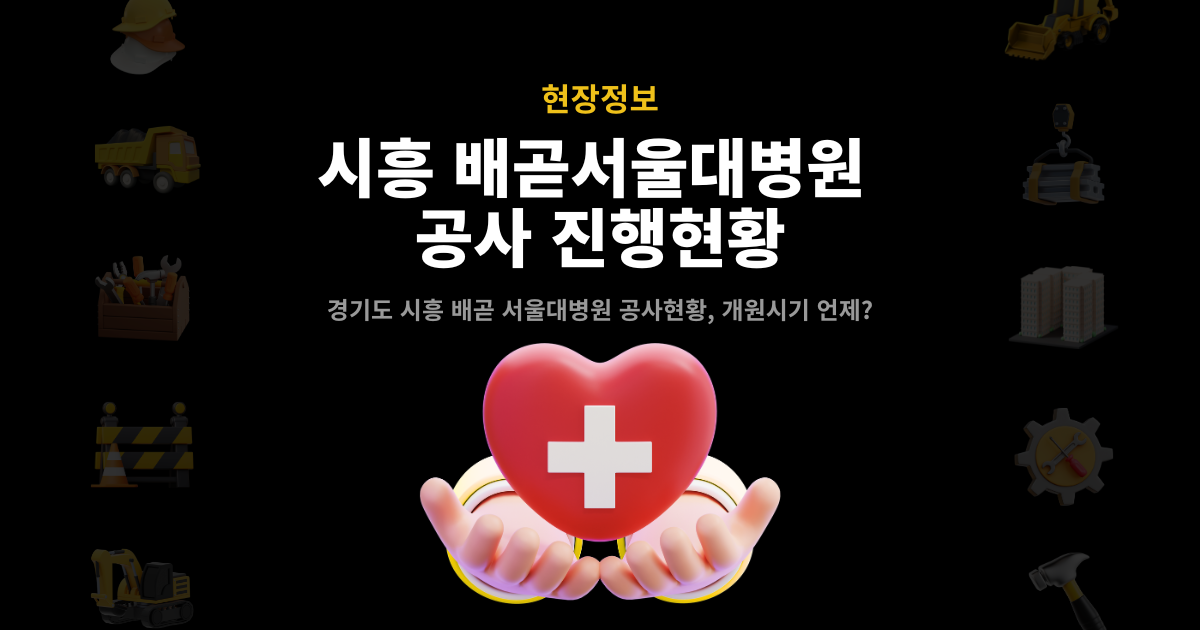 시흥 배곧서울대병원 공사 진행현황 – 경기도 시흥 배곧신도시 800병상 종합병원 개원시기 안내