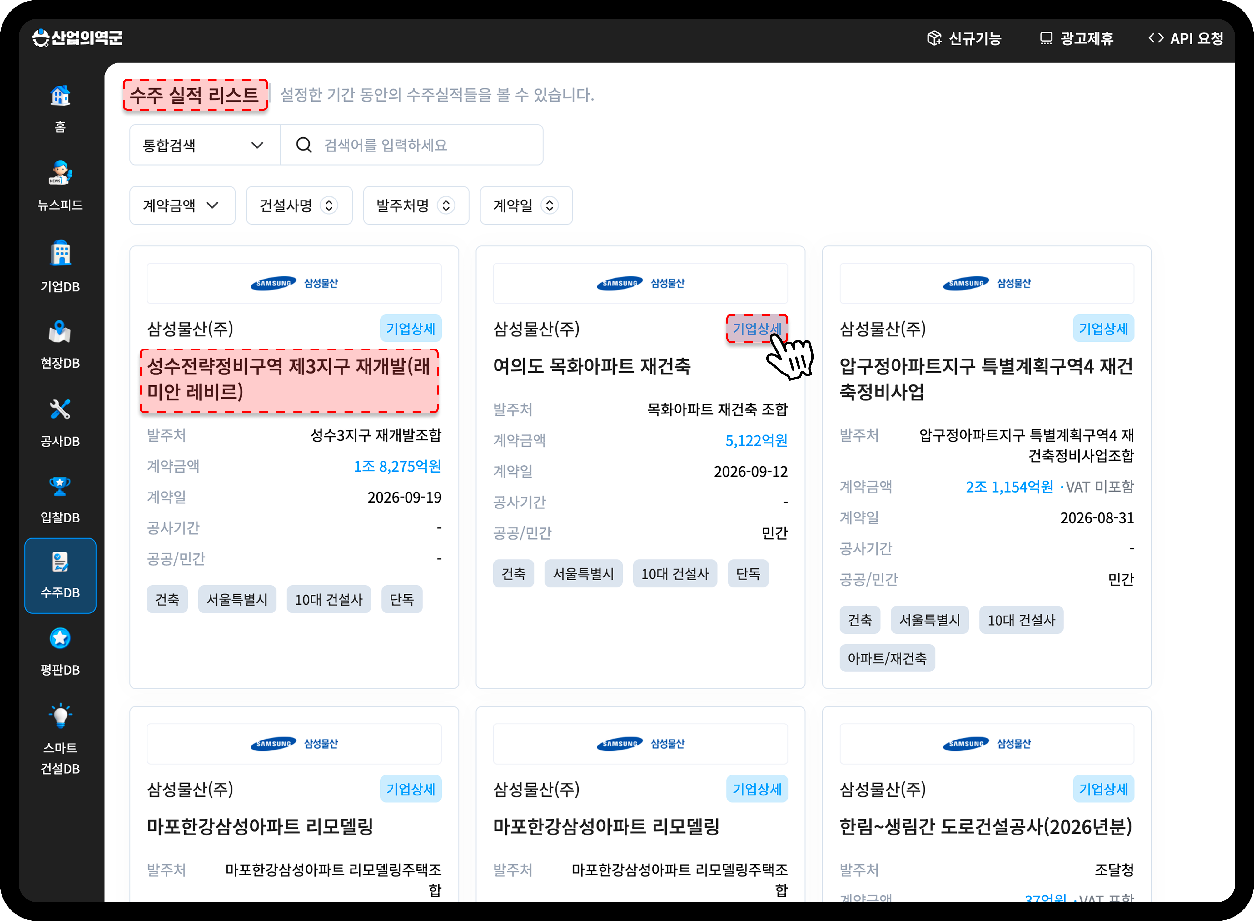 산업의역군 수주DB 삼성물산 수주실적 상세 카드 목록